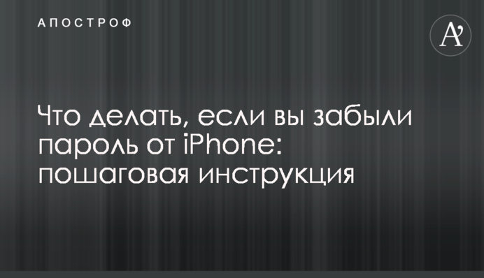Що робити, якщо ви забули пароль від iPhone: покрокова інструкція