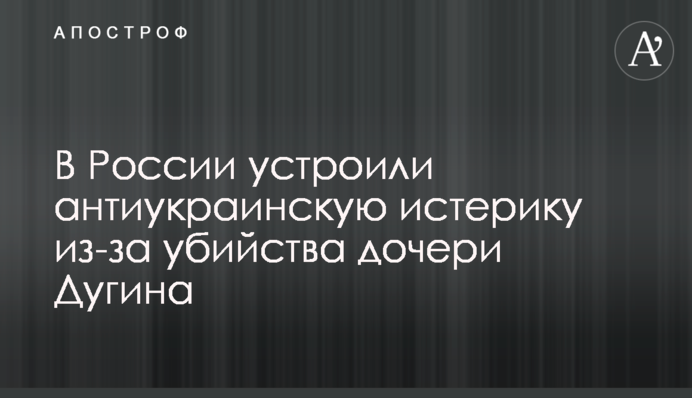 У Росії влаштували антиукраїнську істерику через вбивство дочки Дугіна