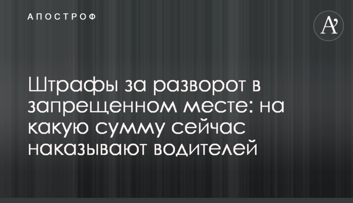 Штрафы за разворот в запрещенном месте: на какую сумму сейчас наказывают водителей