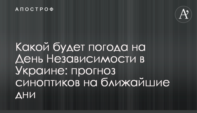 Якою буде погода на День Незалежності в Україні: прогноз синоптиків на найближчі дні