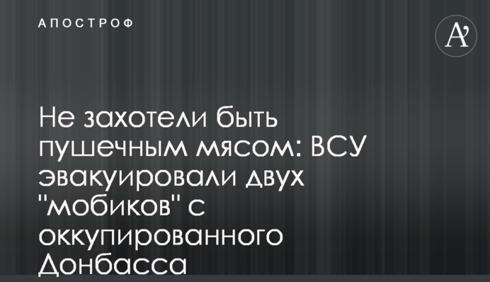 Не захотели быть пушечным мясом: ВСУ эвакуировали двух 