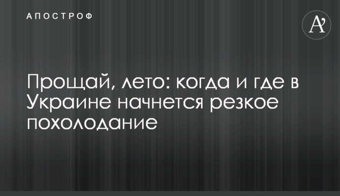 Прощавай, літо: коли і де в Україні почнеться різке похолодання