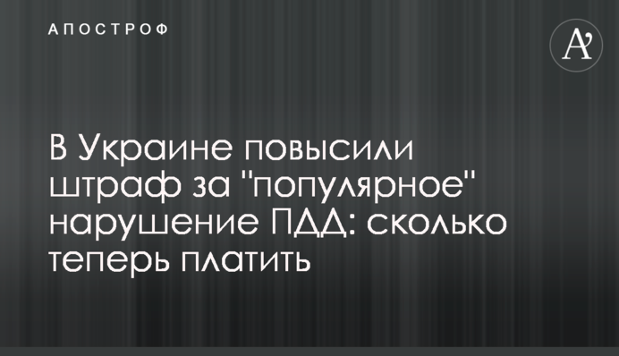 В Україні підвищили штраф за 