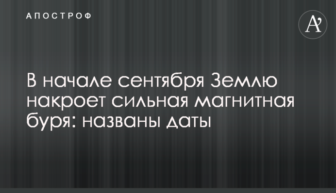 В начале сентября Землю накроет сильная магнитная буря: названы даты