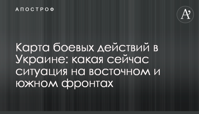 Карта бойових дій в Україні: яка зараз ситуація на східному та південному фронтах