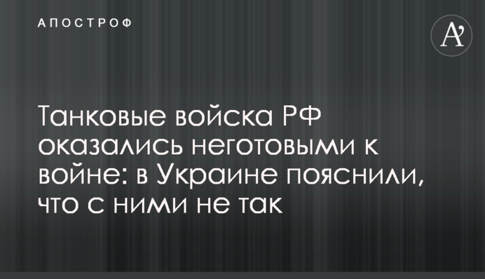 Танковые войска РФ оказались неготовыми к войне: в Украине пояснили, что с ними не так