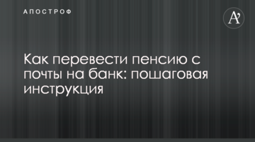 Как перевести пенсию с почты на банк: пошаговая инструкция