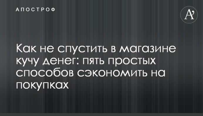 Как не спустить в магазине кучу денег: пять простых способов сэкономить на покупках
