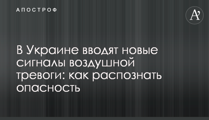 В Украине вводят новые сигналы воздушной тревоги: как распознать опасность