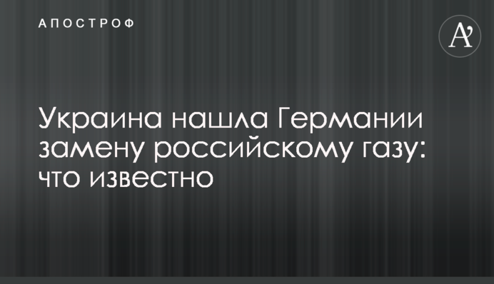 Украина нашла Германии замену российскому газу: что известно