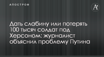 Дати слабину або втратити 100 тисяч солдатів під Херсоном: журналіст пояснив проблему Путіна