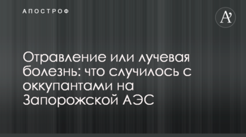 Отруєння чи променева хвороба: що сталося з окупантами на Запорізькій АЕС