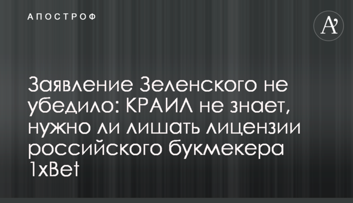 Заявление Зеленского не убедило: КРАИЛ не знает, нужно ли лишать лицензии российского букмекера 1xBet
