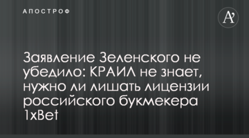 Заявление Зеленского не убедило: КРАИЛ не знает, нужно ли лишать лицензии российского букмекера 1xBet