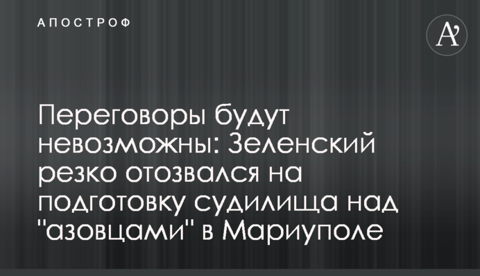 Переговори будуть неможливими: Зеленський різко відгукнувся на підготовку судилища над 