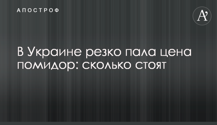 В Україні різко впала ціна помідорів: скільки коштують