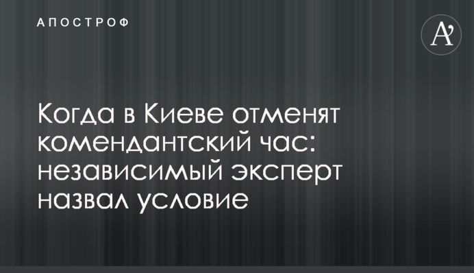 Коли у Києві скасують комендантську годину: незалежний експерт назвав умову
