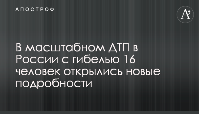 В масштабном ДТП в России с гибелью 16 человек открылись новые подробности