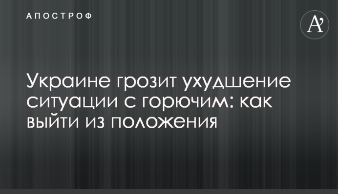 Украине грозит ухудшение ситуации с горючим: как выйти из положения