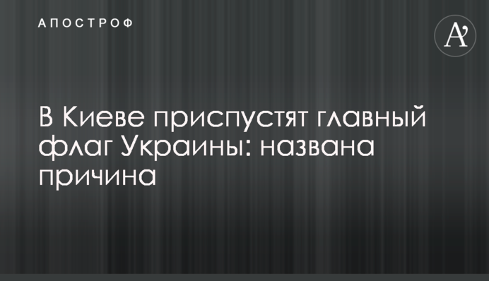 У Києві приспустять головний прапор України: названо причину