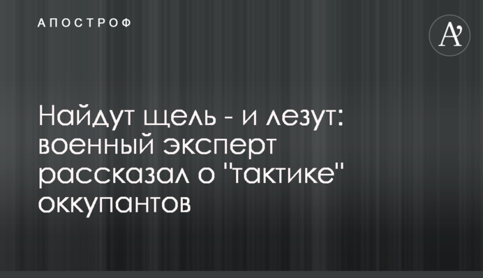Знайдуть щілину – і лізуть: військовий експерт розповів про 