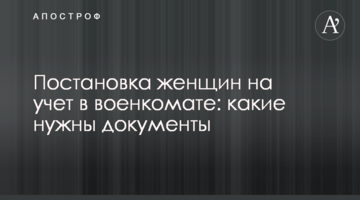 Постановка женщин на учет в военкомате: какие нужны документы