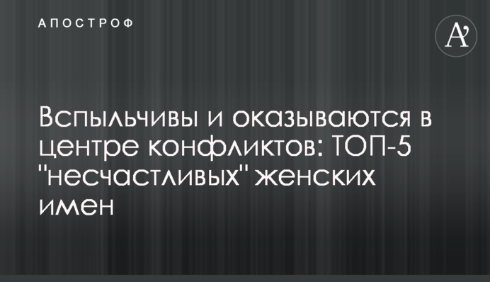 Запальні й опиняються в центрі конфліктів: ТОП-5 