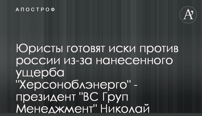 Юристи готують позови до росії через завдані збитки 
