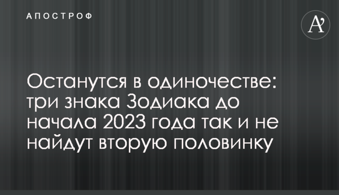 Залишаться на самоті: три знаки Зодіаку до початку 2023 року так і не знайдуть другу половинку