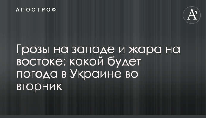 Грози на заході та спека на сході: якою буде погода в Україні у вівторок