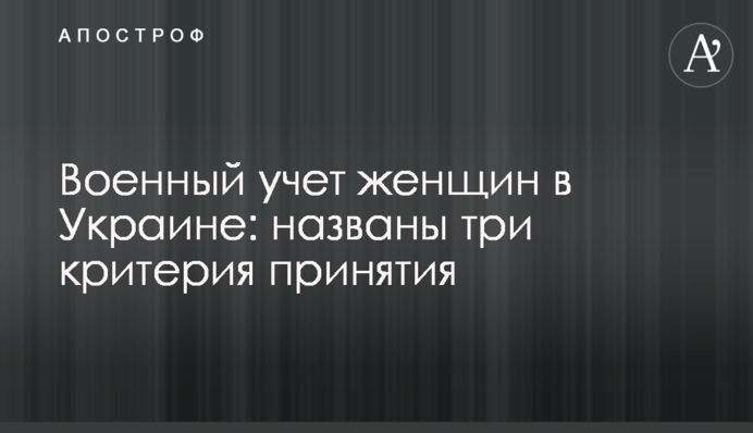 Військовий облік жінок в Україні: названо три критерії прийняття
