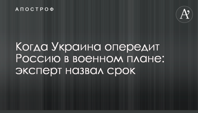 Когда Украина опередит Россию в военном плане: эксперт назвал срок