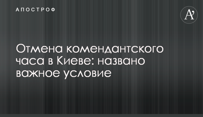 Скасування комендантської години у Києві: названо важливу умову