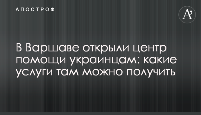 У Варшаві відкрили центр допомоги українцям: які там послуги можна отримати