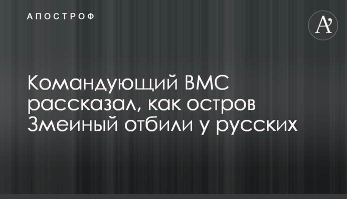 Командувач ВМС розповів, як острів Зміїний відбили у росіян