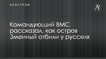 Командувач ВМС розповів, як острів Зміїний відбили у росіян
