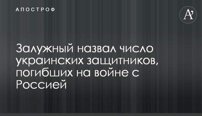 Залужний назвав кількість українських захисників, які загинули на війні з Росією