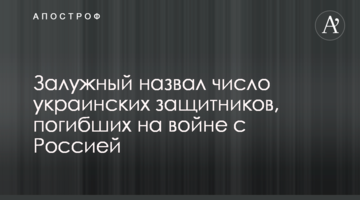 Залужний назвав кількість українських захисників, які загинули на війні з Росією