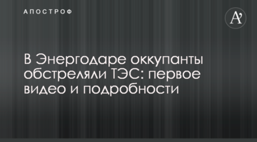 В Енергодарі окупанти обстріляли ТЕС: перше відео та подробиці