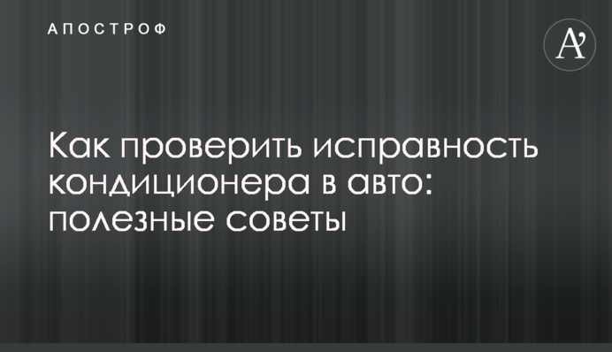 Як перевірити справність кондиціонера в авто: корисні поради