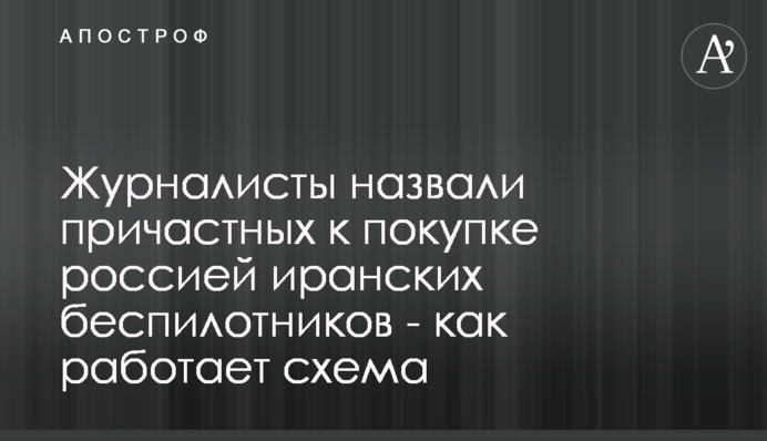 Журналисты назвали причастных к покупке россией иранских беспилотников - как работает схема