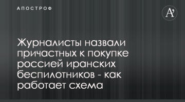 Журналисты назвали причастных к покупке россией иранских беспилотников - как работает схема