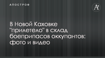 У Новій Каховці "прилетіло" у склад боєприпасів окупантів: фото та відео