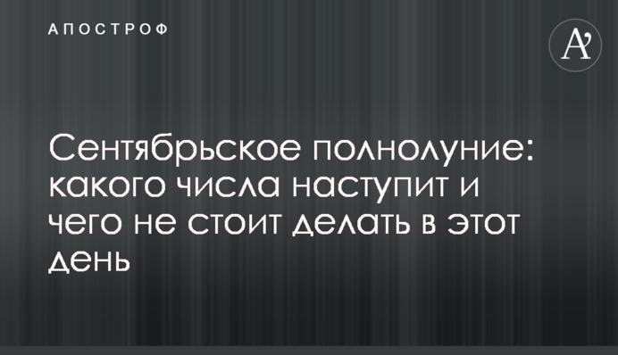 Вересневий повний місяць: якого числа настане і чого не варто робити в цей день