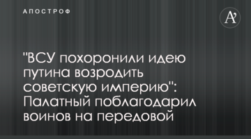 "ВСУ похоронили идею путина возродить советскую империю": Палатный поблагодарил воинов на передовой
