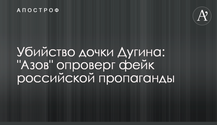 Вбивство доньки Дугіна: 