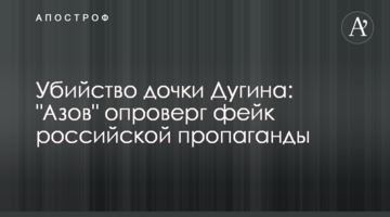 Вбивство доньки Дугіна: "Азов" спростував фейк російської пропаганди