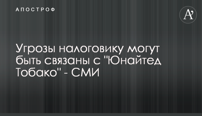 Угрозы налоговику могут быть связаны с 
