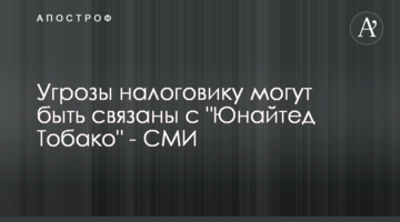 Угрозы налоговику могут быть связаны с "Юнайтед Тобако" - СМИ