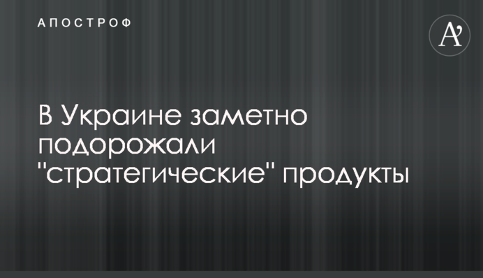 В Україні помітно подорожчали 